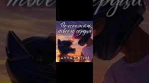 По осколкам твоего сердца!💗💗💗 15 Глава #аудиокнига #книгиэтосчастье #любовь