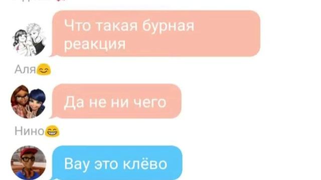 Переписка Адриана, Маринетт, Али и Нино "Любовь в сети 3" смотреть онлайн