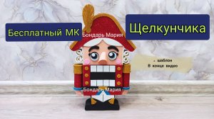 МК Щелкунчик из картона и фоамирана / своими руками/ новогодний Щелкунчик от Марии бондарь
