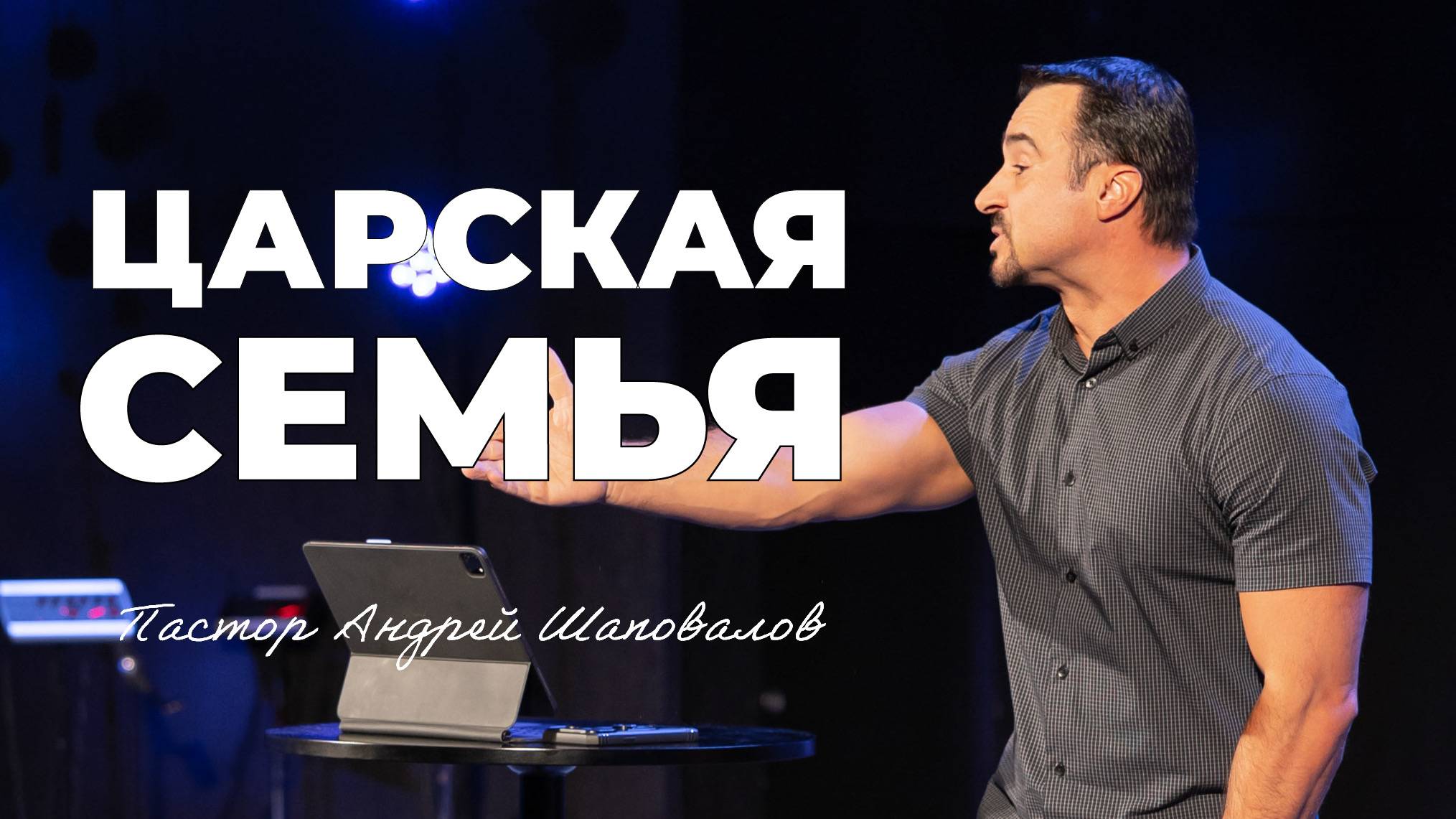 «Царская Семья» Пастор Андрей Шаповалов смотреть онлайн