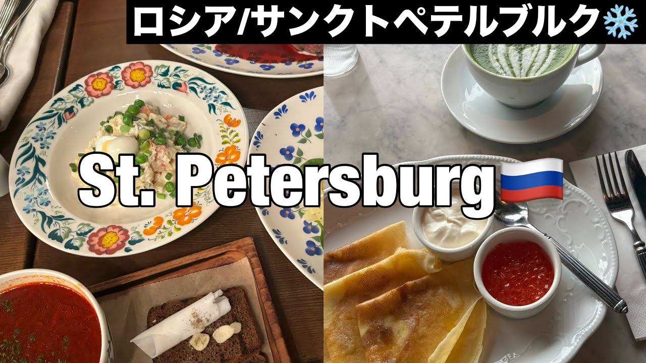Sub【🇷🇺ロシア Vlog】外資系客室乗務員のサンクトペテルブルク1日観光| 絶品ロシア料理 смотреть онлайн