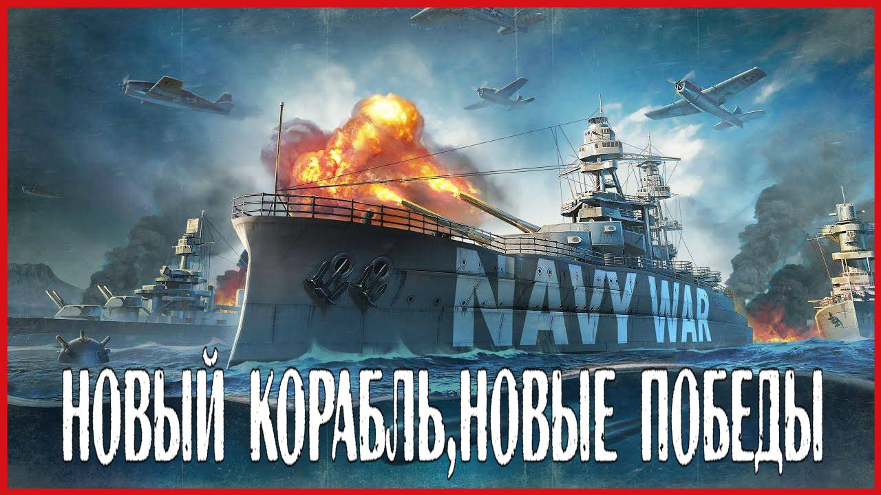 Navy War НОВЫЙ КОРАБЛЬ,НОВЫЕ ПОБЕДЫ смотреть онлайн