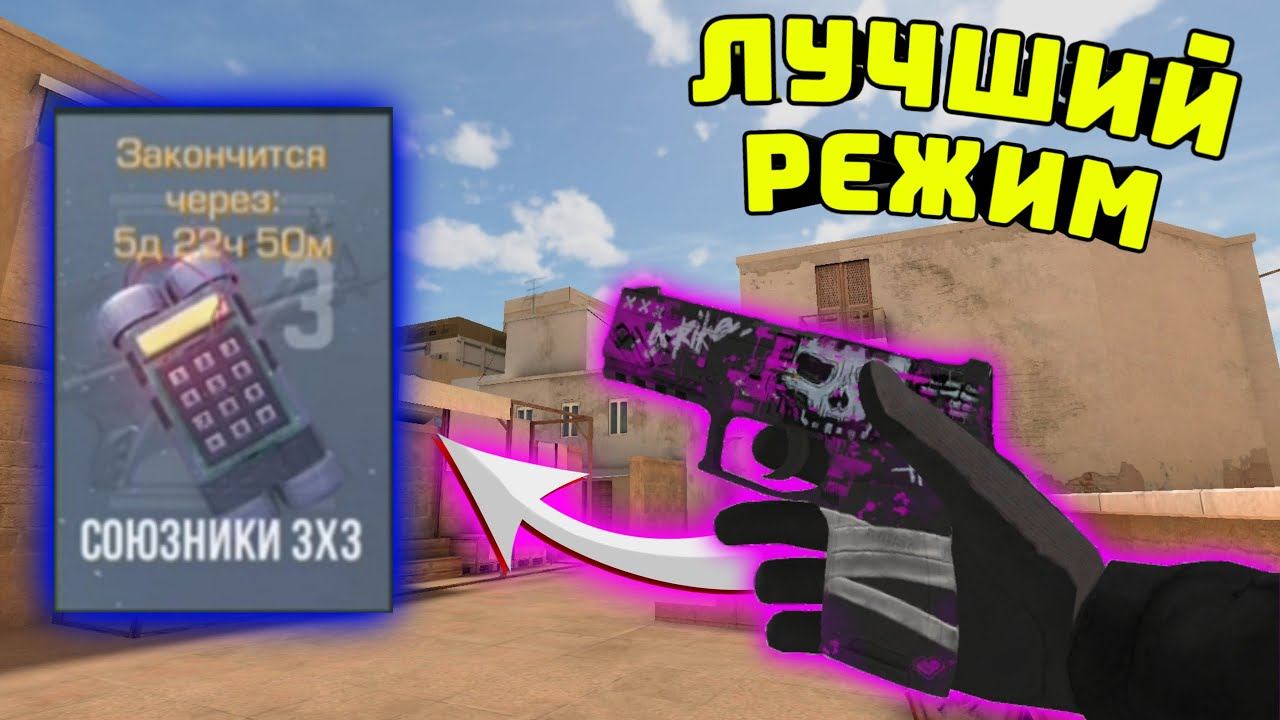 ВСЯ КРАСОТА НОВОГО РЕЖИМА 3X3 В СТАНДОФФ 2 #стандоффф2 смотреть онлайн