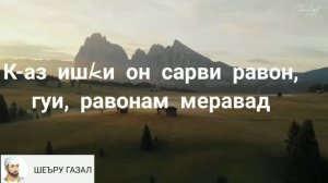 Саъдии ШЕРОЗИ.  Эй сорбон  охиста рон...
