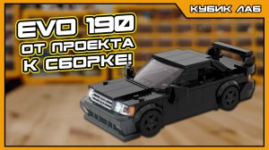 Смогу ли я собрать MERCEDES EVO 190 Испытание конструктора КУБИК ЛАБ №3