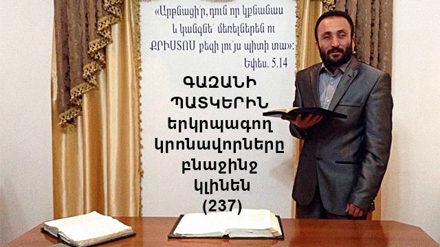 237.HOGEVOR QAROZNER KAREN SHAHBAZYAN ԳԱԶԱՆԻ ՊԱՏԿԵՐԻՆ երկրպագող կրոնավորները բնաջինջ կլինեն (237)