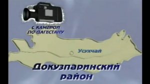 Документальный фильм о Докузпаринском районе (Докъузпара район)