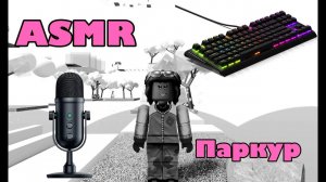Асмр Роблокс / МОЁ ПОСЛЕДНЕЕ ВИДЕО / Звуки клавиатуры