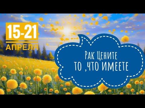 Рак ♋️ 15-21 апреля 2024 года ☀️🗝🔮✨🍀Таропрогноз смотреть онлайн