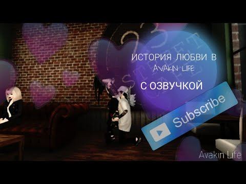АВАКИН ЛАЙФ ИСТОРИЯ ЛЮБВИ//С ОЗВУЧКОЙ! #AVAKINLIFE смотреть онлайн
