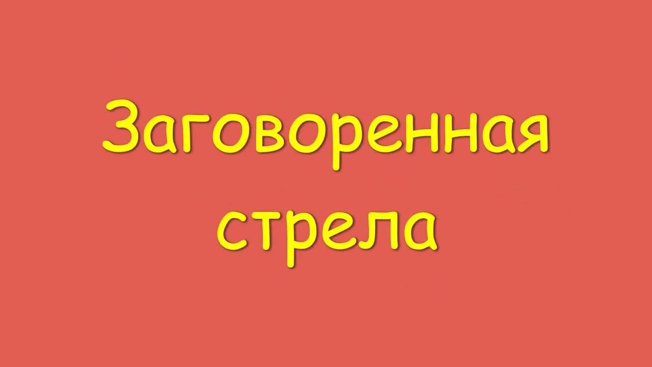 Заговоренная стрела смотреть онлайн