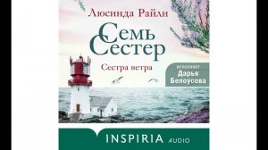 Аудиокнига Люсинды Райли «Семь сестер. Сестра ветра»