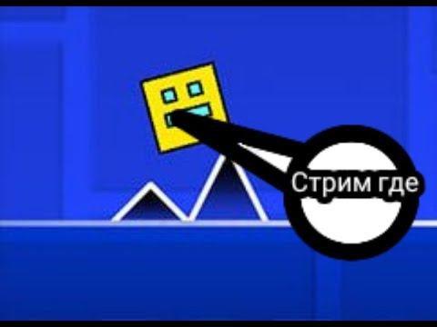 стрим по геометрии Даш request донат в описании смотреть онлайн