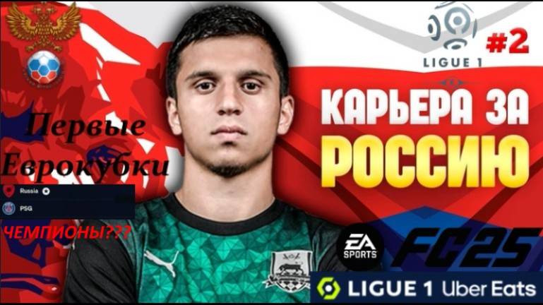 КАРЬЕРА ЗА СБОРНУЮ РОССИЮ В FC 25 В ЛИГЕ 1 #1 ПЕРВЫЕ ЕВРОКУБКИ, МЫ ЧЕМПИОНЫ?!!!