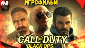 ИГРОФИЛЬМ ИГРЫ CALL of DUTY: Black OPS#4 ● Прохождение на PS3