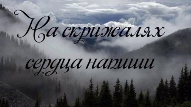 На скрижалях сердца напиши  Христианская песня