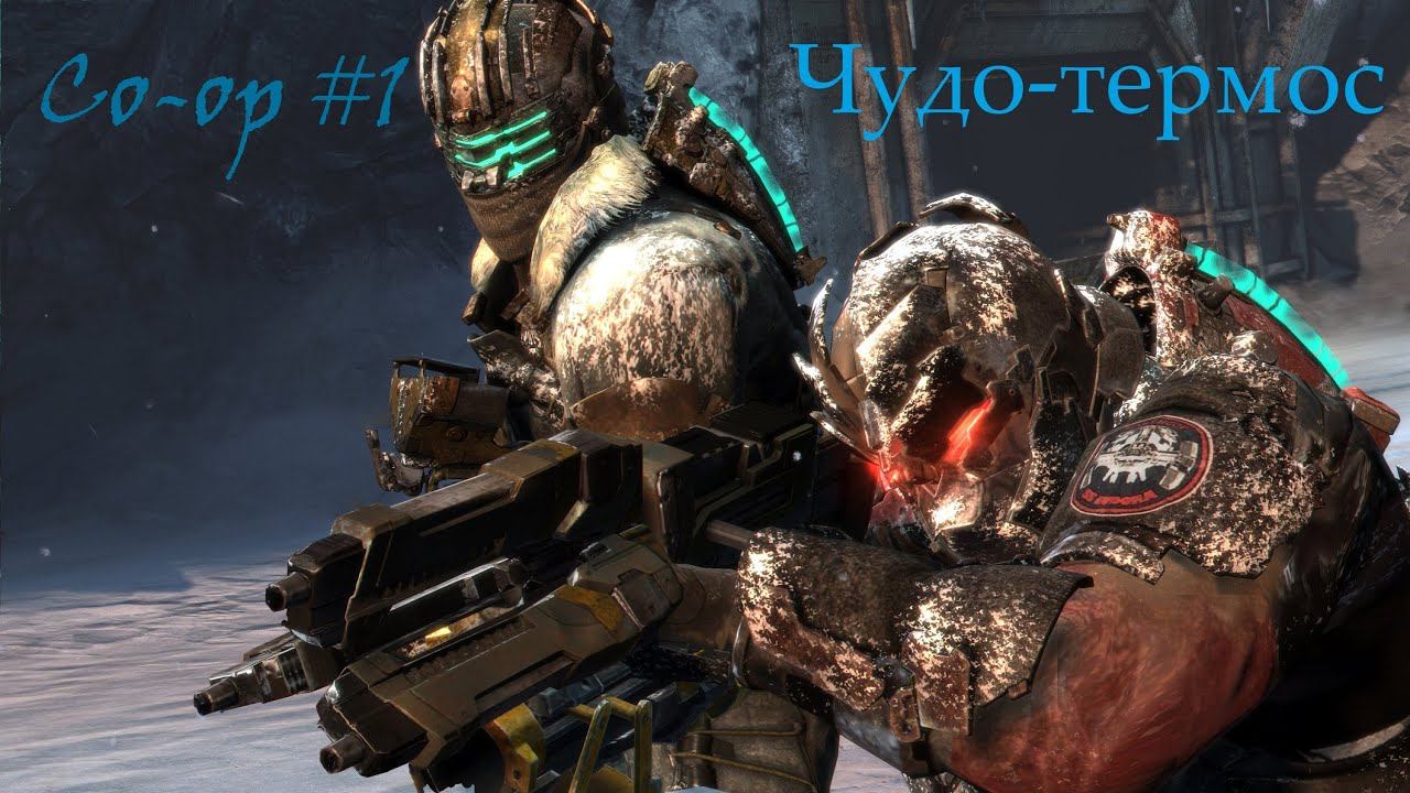 Dead Space 3 Co-op #1 Чудо-термос смотреть онлайн