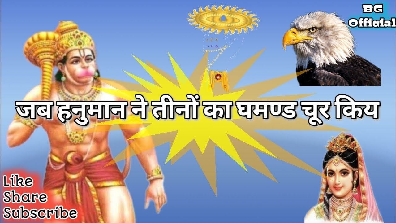 Hanuman ne tino ka dhmand chur Kiya | हनुमान ने तीनो का घमंड चूर किया | Hanuman | BG Official | смотреть онлайн