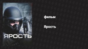 Ярость (фильм, 2008)
