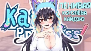 ПРИРУЧАЕМ ленивую ПРИНЦЕССУ МОНСТРОВ | хентай обзор Kaiju Princess