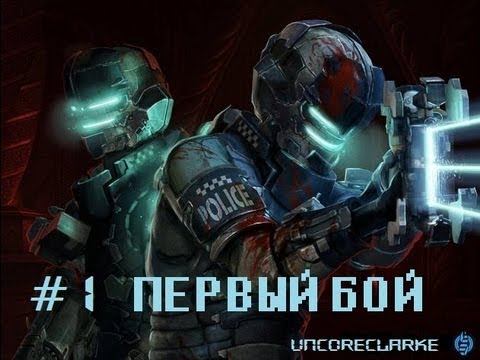 Dead Space 2 multiplayer WITH CLARKE.#1 смотреть онлайн