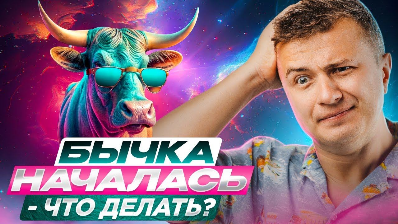Перегретый рынок и BTC для пенсии. А что делать сейчас? смотреть онлайн