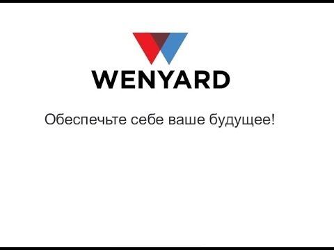 Wenyard презентация Алена Новая 20 02 смотреть онлайн