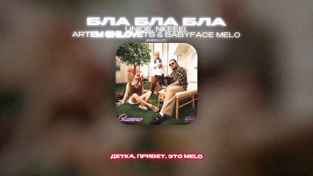 UNIQE, NKEEEI, ARTEM SHILOVETS & BABYFACE MELO - БЛА БЛА БЛА (Lyrics Video)| текст песни смотреть онлайн