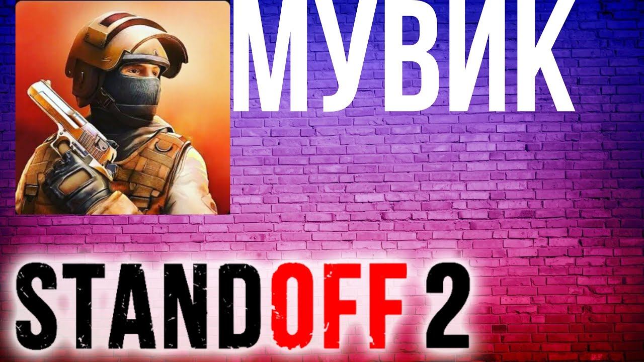 Мувик в Standoff 2(это мой первый мувик) смотреть онлайн