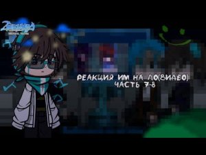 Реакция ИМ на Лололошку(видео) ||часть 7-8
