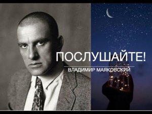 ПОСЛУШАЙТЕ !  Владимир МАЯКОВСКИЙ