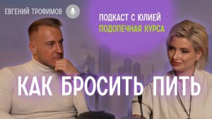 КАК БРОСИТЬ ПИТЬ/ ЖИЗНЬ ПОСЛЕ АЛКОГОЛЯ