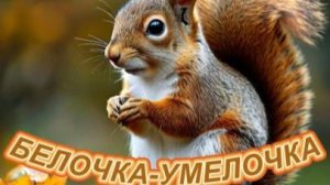 Аудиосказка для детей " Белочка - умелочка " ( Л. Куликов )