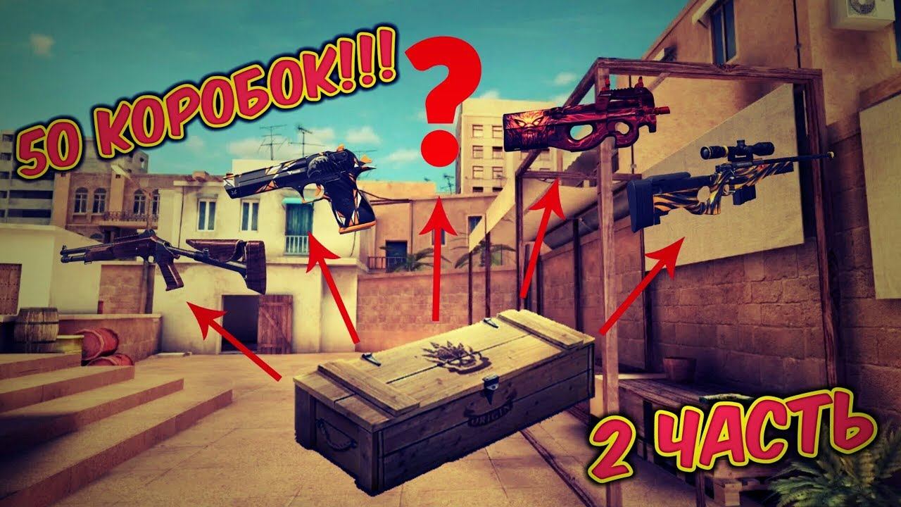 ОТКРЫТИЕ 50 КОРОБОК ORIGIN!!! 2 ЧАСТЬ | STANDOFF 2 смотреть онлайн