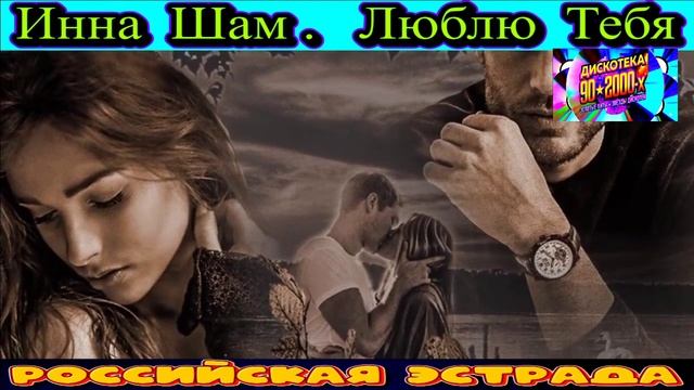 ИННА ШАМ. ЛЮБЛЮ ТЕБЯ. 2024 смотреть онлайн