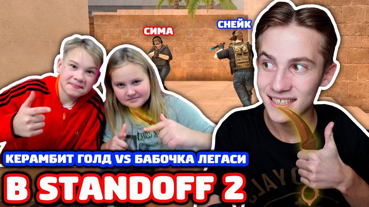 КЕРАМБИТ ГОЛД VS БАБОЧКА ЛЕГАСИ В STANDOFF 2! смотреть онлайн