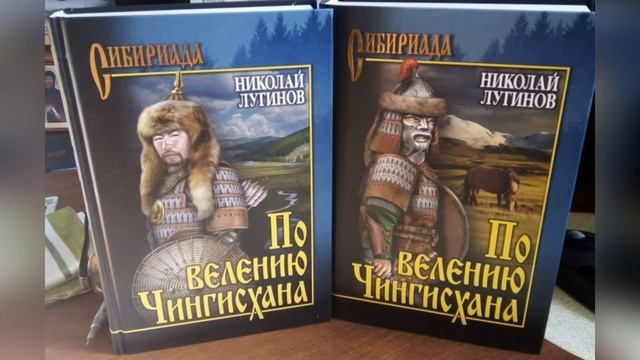 Видео-обзор романа Н.А. Лугинова «По велению Чингисхана» смотреть онлайн
