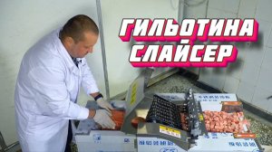 Гильотина или слайсер для нарезки мяса и не только