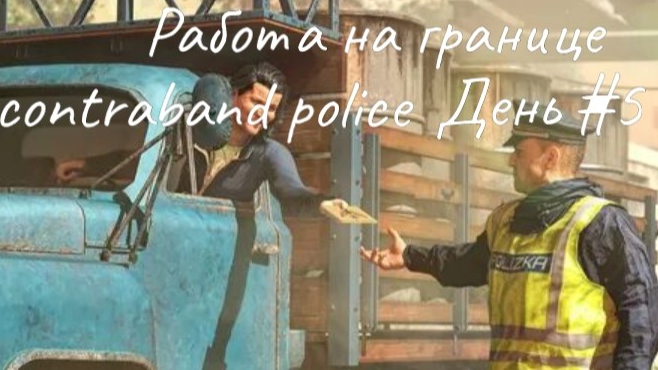 Прохождение Controband Police - день #5 [Обучение]