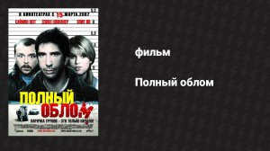 Полный облом (фильм, 2006)