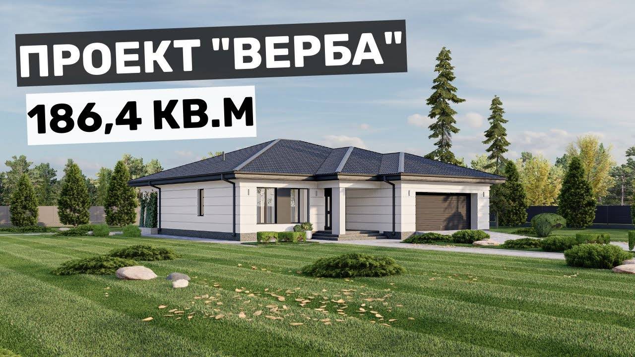 Проект одноэтажного дома с 3 спальнями "Верба" смотреть онлайн