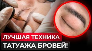 НОВЫЙ тренд в татуаже бровей! / Что такое волосковая техника татуажа?