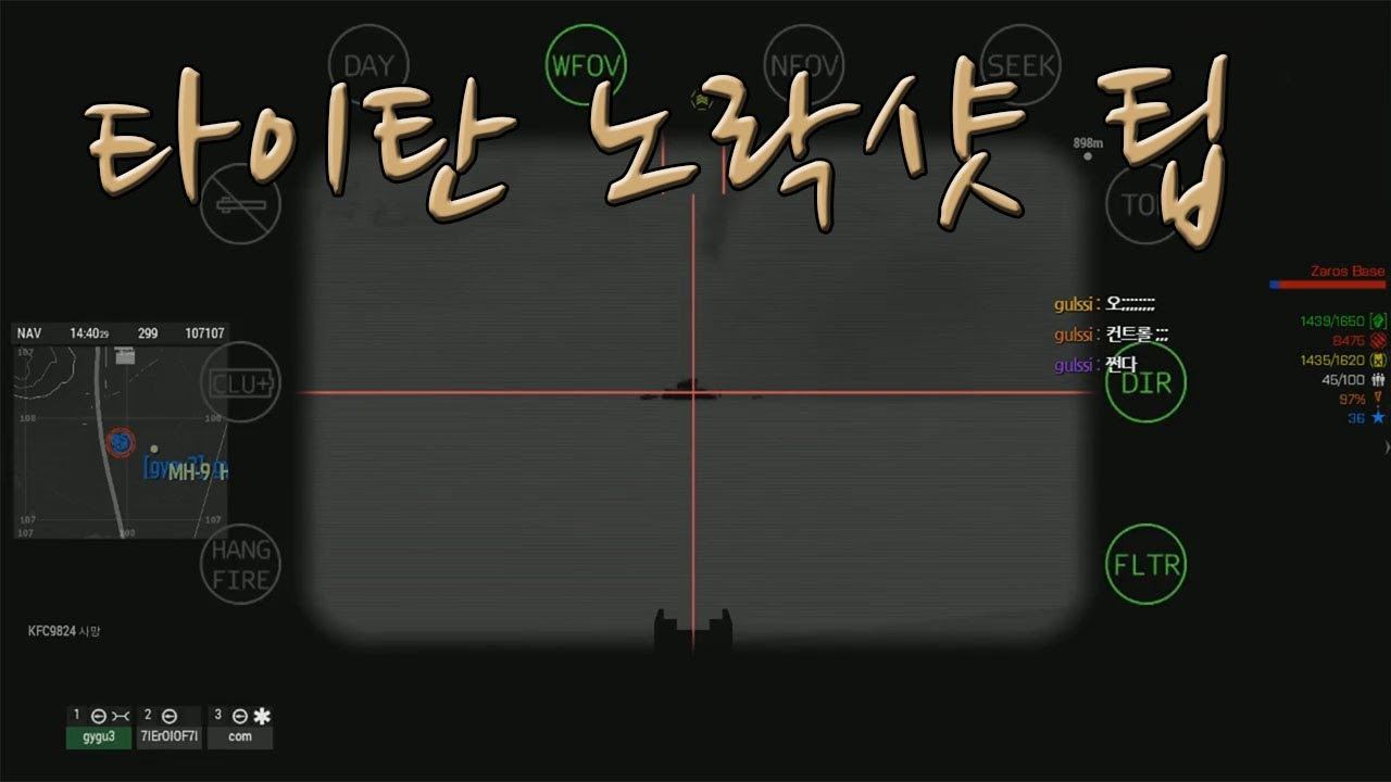 아르마3 타이탄 노락샷 팁 Arma 3 Titan NoLockShot Tip [지구] смотреть онлайн