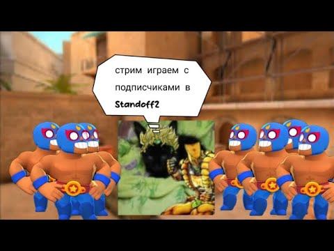 Стрим играем с подписчиками в Standoff 2 смотреть онлайн