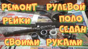 Фольксваген Поло Седан ремонт рулевой рейки своими руками