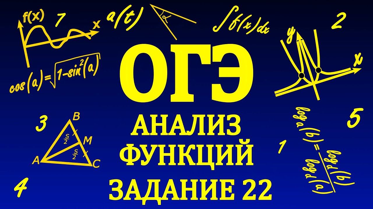 ОГЭ, задание 22. Функции и их свойства (часть 2) смотреть онлайн