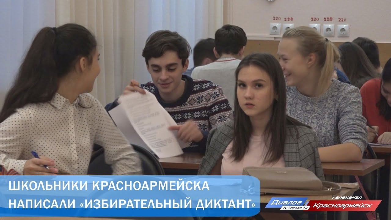 Школьники Красноармейска написали «Избирательный диктант» смотреть онлайн