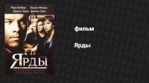 Ярды (фильм, 2000)
