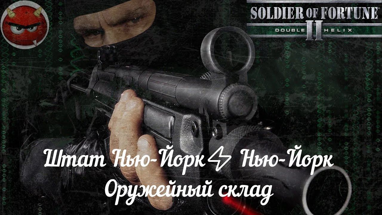 Soldier of Fortune 2: Double Helix⚡Прохождение⚡Штат Нью-Йорк⚡ Нью-Йорк⚡Оружейный склад⚡ смотреть онлайн