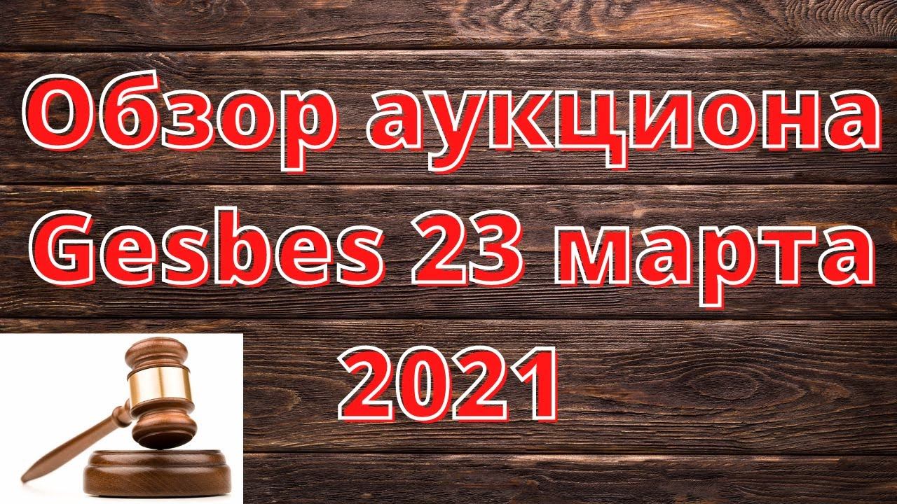 Обзор лотов на аукционы смотреть онлайн
